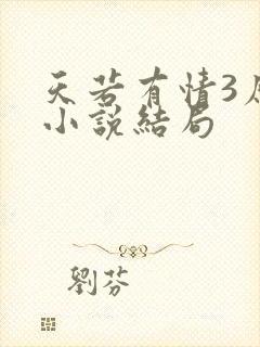 天若有情3原著小说结局