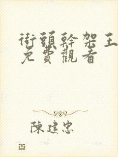 街头干架王漫画免费观看