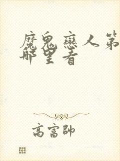 魔鬼恋人第二季哪里看