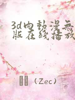 3d肉动漫无修版在线播放