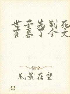 世子先别死夫人有喜了全文免费阅读