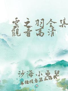 云之羽全集免费观看高清