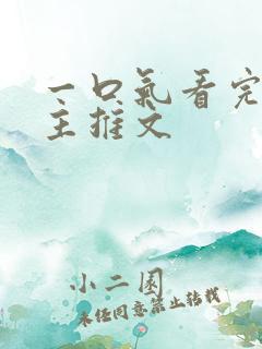 一口气看完双男主推文