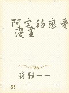 阿宅的恋爱真难 漫画