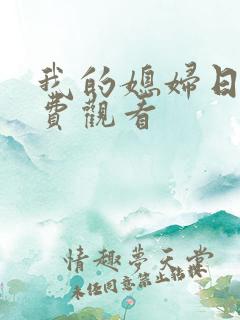 我的媳妇日剧免费观看