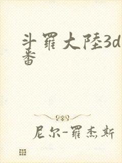 斗罗大陆3d里番
