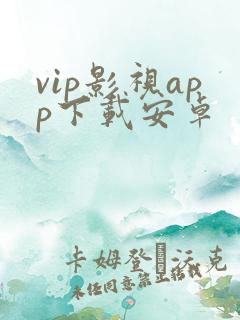 vip影视app下载安卓