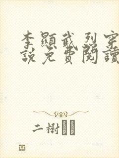 李显武烈穿越小说免费阅读无弹窗