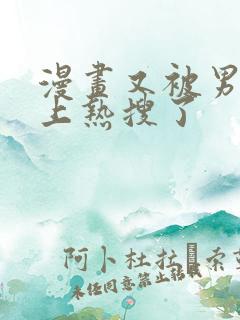 漫画又被男神撩上热搜了