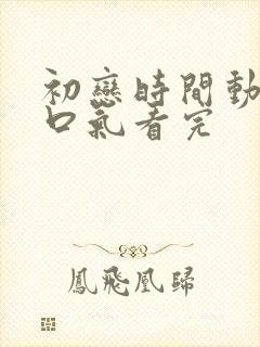 初恋时间动漫一口气看完