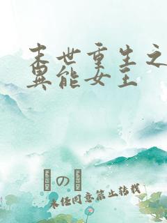 末世重生之全系异能女王