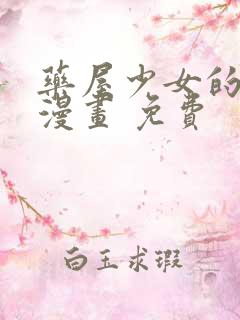 药屋少女的呢喃漫画 免费