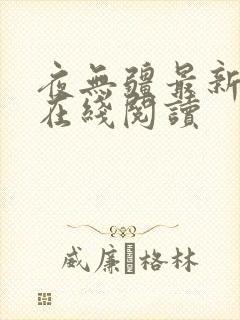 夜无疆最新章节在线阅读