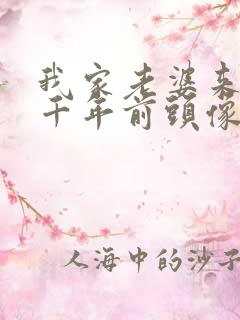 我家老婆来自一千年前头像