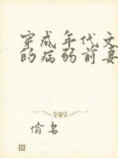 穿成年代文大佬的病弱前妻