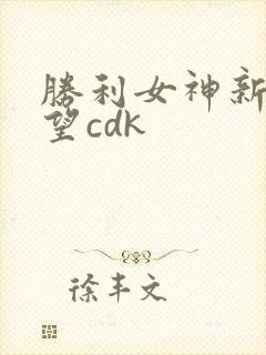 胜利女神新的希望cdk