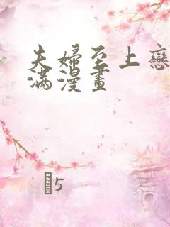 夫妇至上恋爱未满漫画