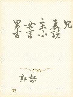 男女主表兄妹的古言小说