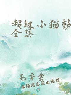 超级小猫动画片全集