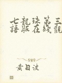 七龙珠第三部国语版在线观看