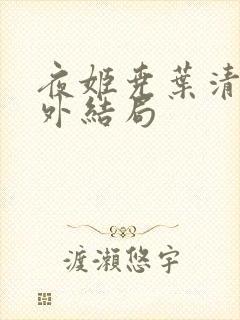 夜姬尧叶清婉番外结局