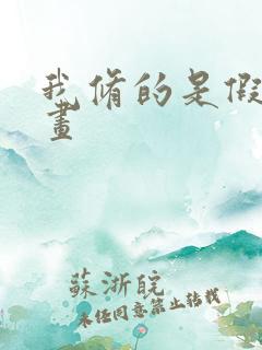 我修的是假仙漫画