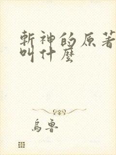 斩神的原著小说叫什么