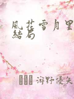 风花雪月里等你结局