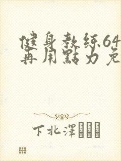 健身教练64话再用点力免费阅读