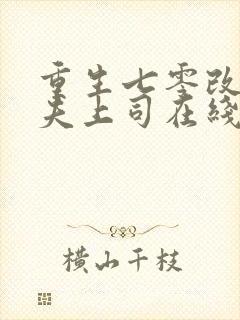 重生七零改嫁前夫上司在线阅读