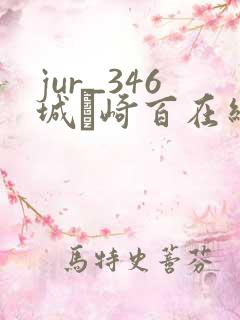 jur_346城ヶ崎百在线播放