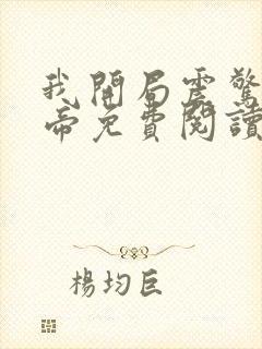 我开局震惊了女帝免费阅读正版