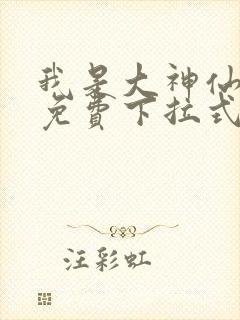 我是大神仙漫画免费下拉式6