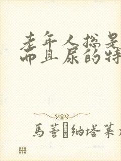 老年人总是尿频而且尿的特别少