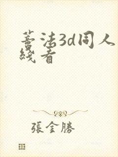 蒂法3d同人在线看