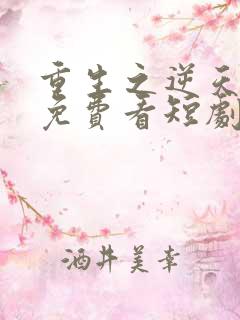 重生之逆天改命免费看短剧