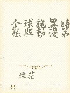 全球诡异时代动态版动漫第三季在线观看