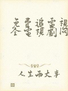 免费追电视剧大全电视剧网站大全