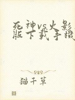 死神vs火影正版下载手机版