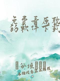 免费看原耽小说的软件下载