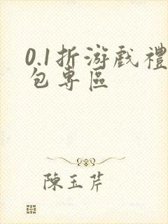 0.1折游戏礼包专区