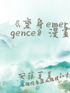 《变身emergence》漫画在线