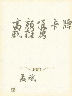 高颜值卡牌类游戏推荐