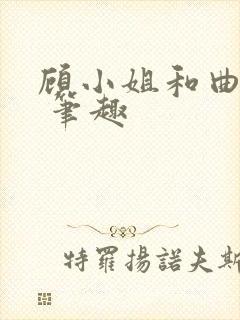 顾小姐和曲小姐 笔趣