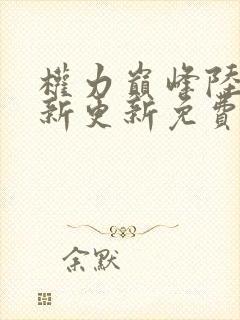 权力巅峰陆皓最新更新免费