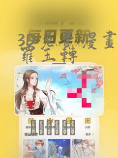 3D免费漫画斗罗玉转：结局+番外