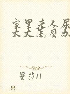 家里老人尿骚味太大怎么办