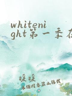whitenight第一季在线观看