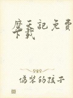 魔天记免费阅读下载