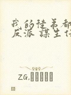 我的徒弟都是大反派 谋生任转蓬